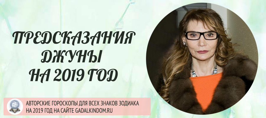 Предсказания Джуны на 2019 год