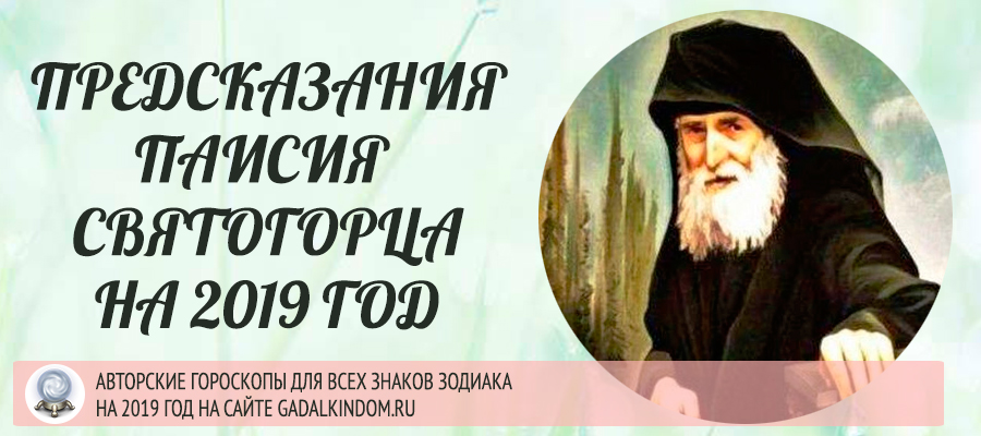 Предсказания Паисия Святогорца