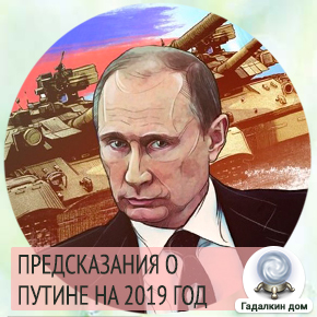 предсказания путин 2019