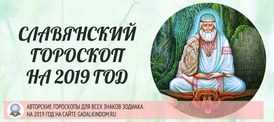 Славянский гороскоп на 2019 год