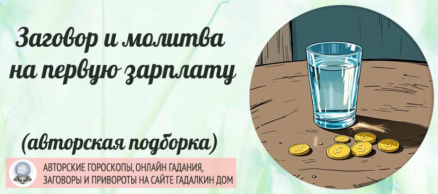 Заговор и молитва на первую зарплату "На воду и монеты"