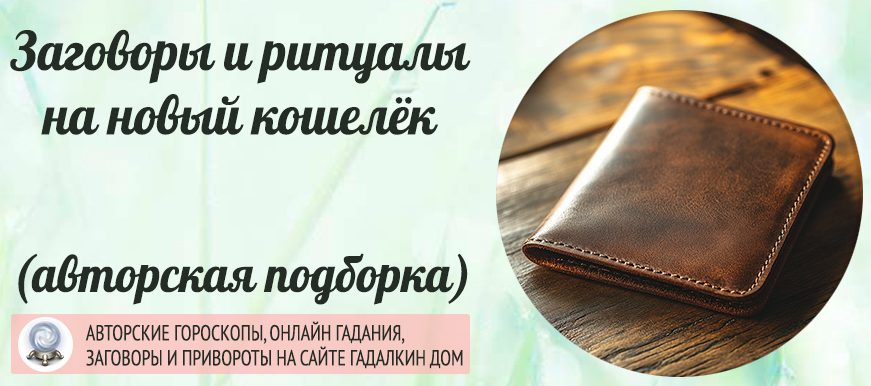 заговоры на новый кошелёк