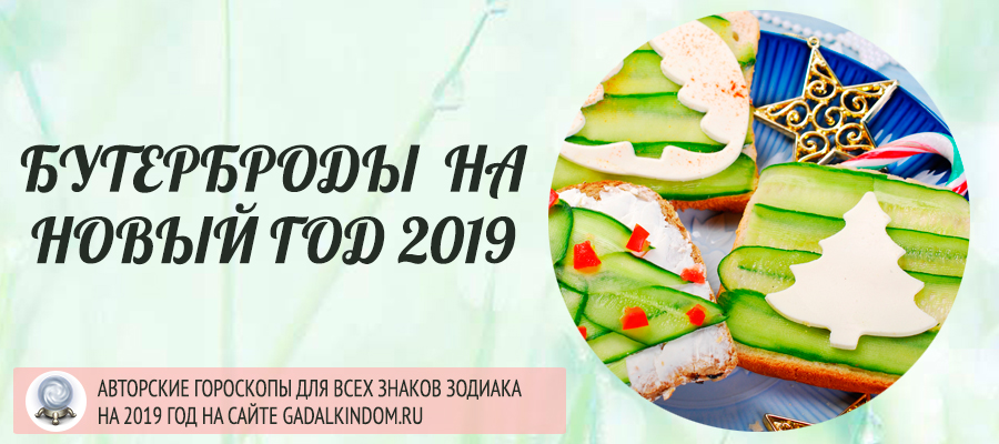 Бутерброды на Новый 2019 год