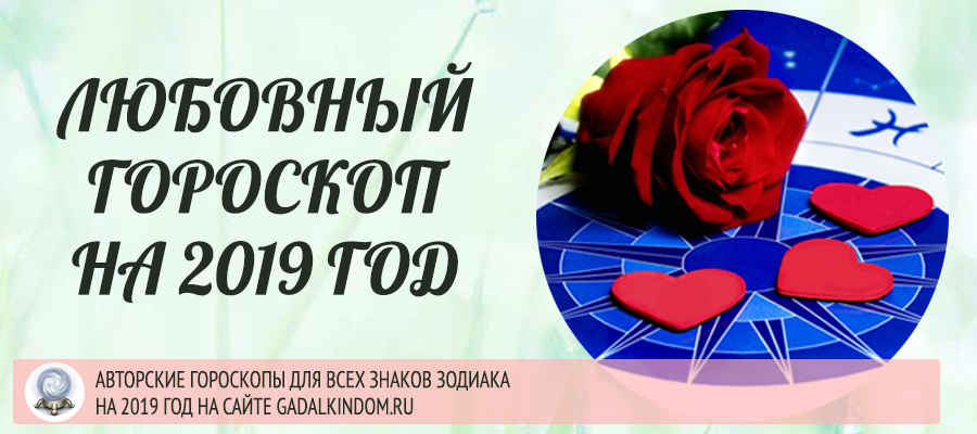 любовный гороскоп 2019