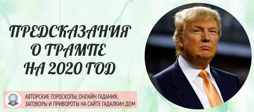 Предсказания Трампу на 2020 год