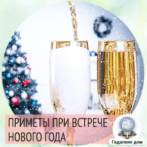 Приметы шампанское на новый год