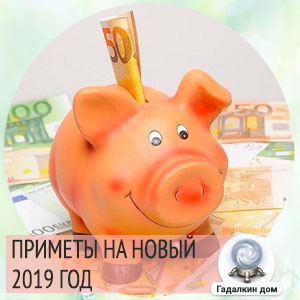 приметы на 2019 год