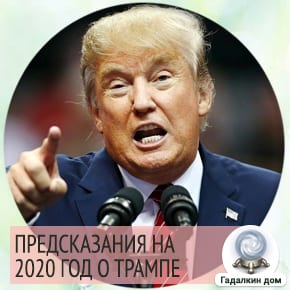 Предсказания о трампе
