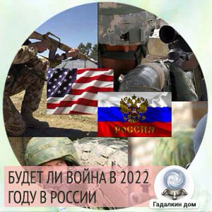 Начнется ли в России война в 2022