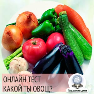 Какой ты овощ