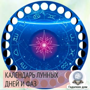 Лунный календарь