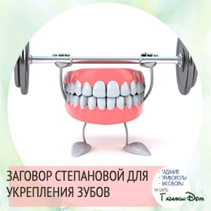 Заговор Натальи Степановой для укрепления зубов