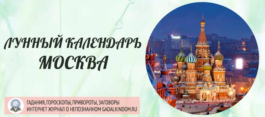 Лунный календарь города Москва