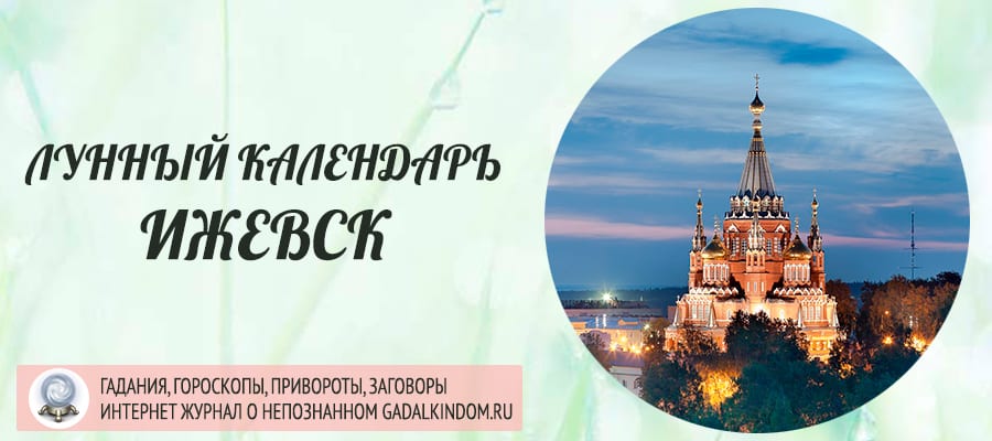 Лунный календарь города Ижевск