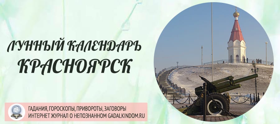 Лунный календарь города Красноярск