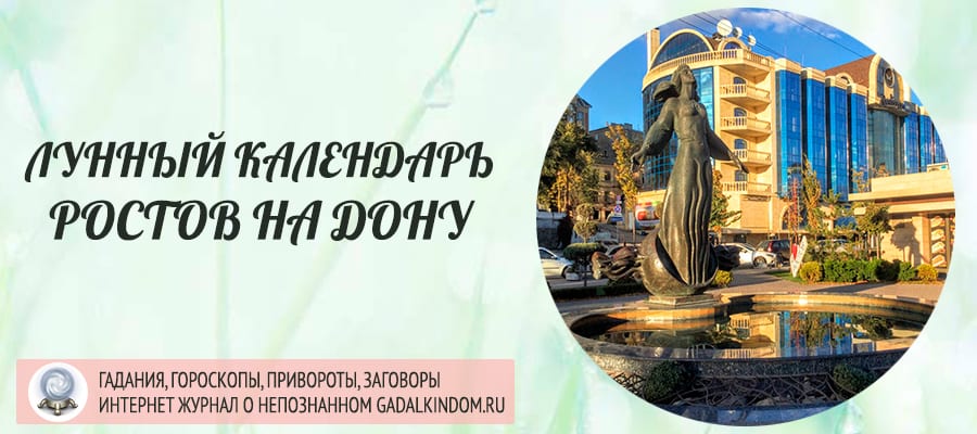 Лунный календарь города Ростов-на-Дону