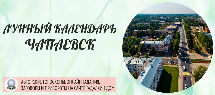Лунный календарь города Чапаевск