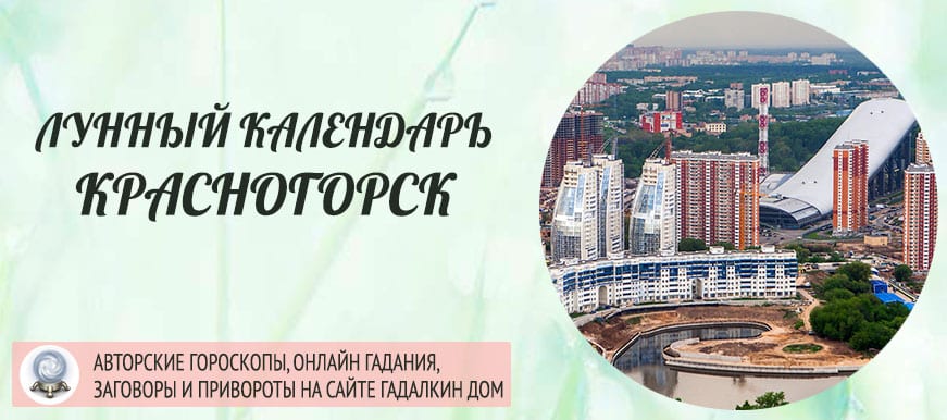 Лунный календарь города Красногорск