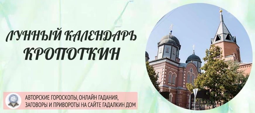 Лунный календарь города Кропоткин