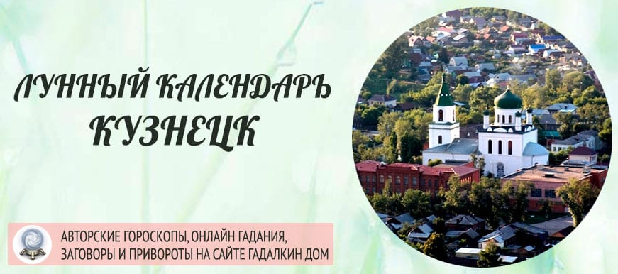 Лунный календарь города Кузнецк