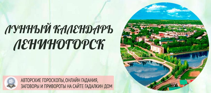 Лунный календарь города Лениногорск