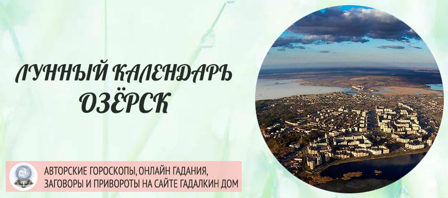 Лунный календарь города Озёрск
