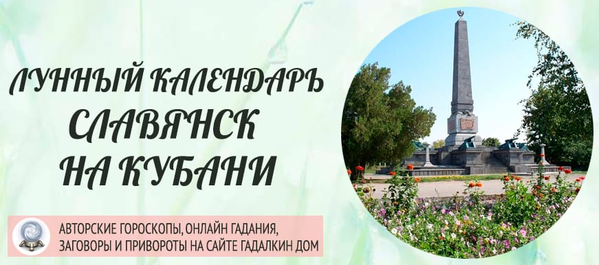 Лунный календарь города Славянск-на-Кубани
