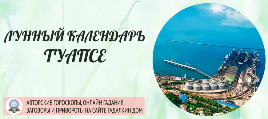 Лунный календарь города Туапсе