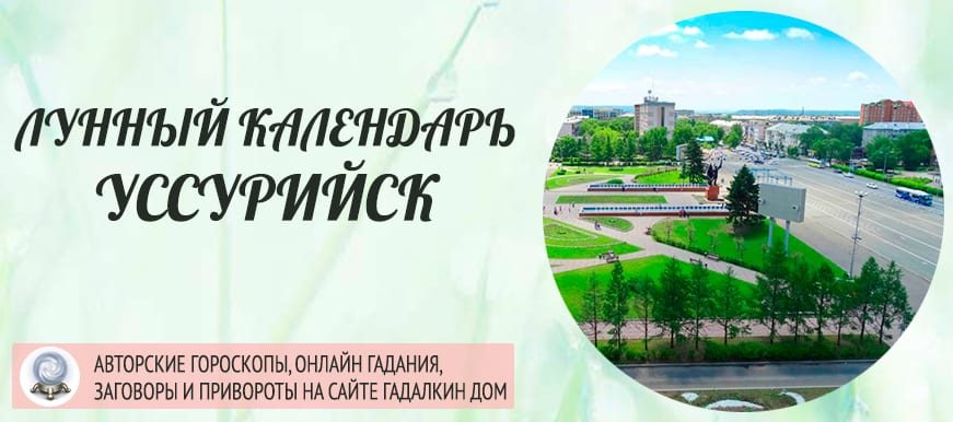 Лунный календарь города Уссурийск