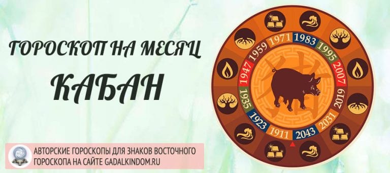 Близнец кабан гороскоп