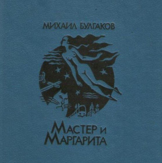 Гадание по книге "Мастер и Маргарита"