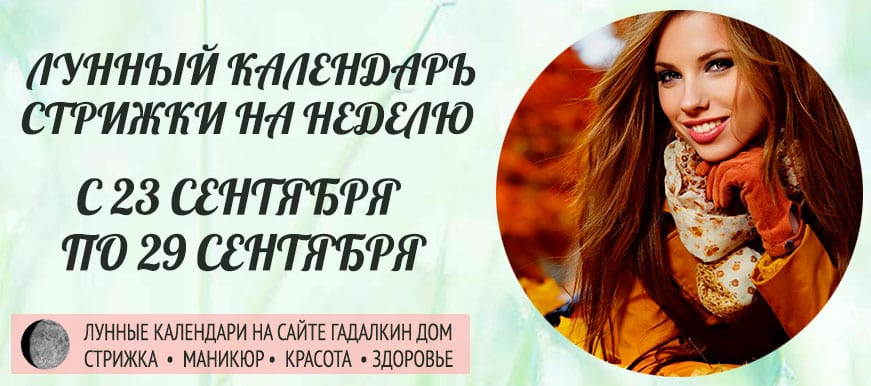 Лунный календарь стрижки волос на неделю с 23 сентября по 29 сентября благоприятные и неблагоприятные дни.