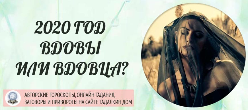 2020 год Вдовы или Вдовца