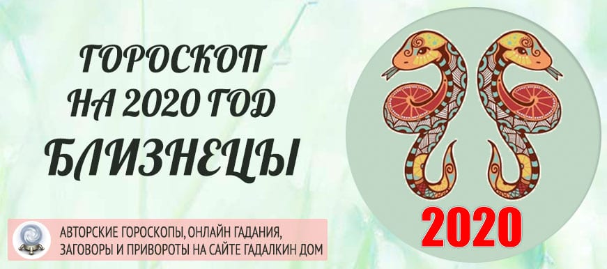 гороскоп Близнецы на 2020 год