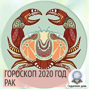 гороскоп для раков на 2020 год