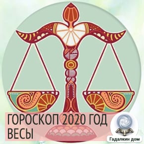 Гороскоп Весов на новый 2020 год