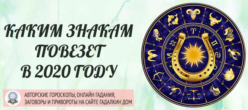 Самые удачливые знаки зодиака в 2020 году. Смотреть фото Самые удачливые знаки зодиака в 2020 году. Смотреть картинку Самые удачливые знаки зодиака в 2020 году. Картинка про Самые удачливые знаки зодиака в 2020 году. Фото Самые удачливые знаки зодиака в 2020 году