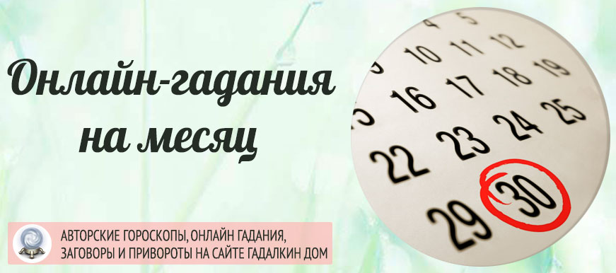 Гадание по месячным. Гадалкин дом гадание. Гадание онлайн бесплатно Гадалкин дом.