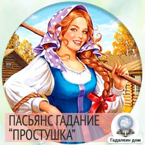 Гадания пасьянс простушка