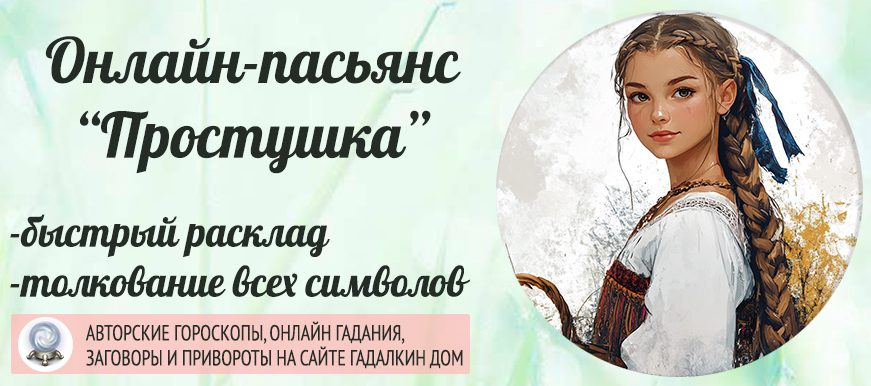 Онлайн пасьянс-гадание «Простушка»