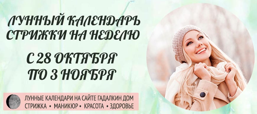 Лунный календарь стрижки волос на неделю с 28 октября по 3 ноября благоприятные и неблагоприятные дни.