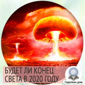 Предсказания экстрасенсов о конце света