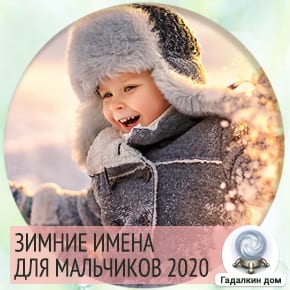 Имена для мальчиков декабрь, январь, февраль