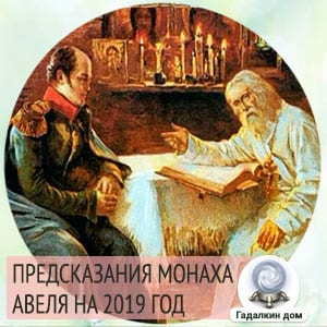 Пророчества Авеля на 2020 год