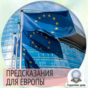Предсказания для Европы 2020