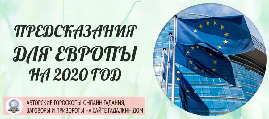 Предсказания для Европы на 2020 год.