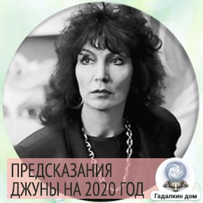 Предсказания джуны для Росии 2020