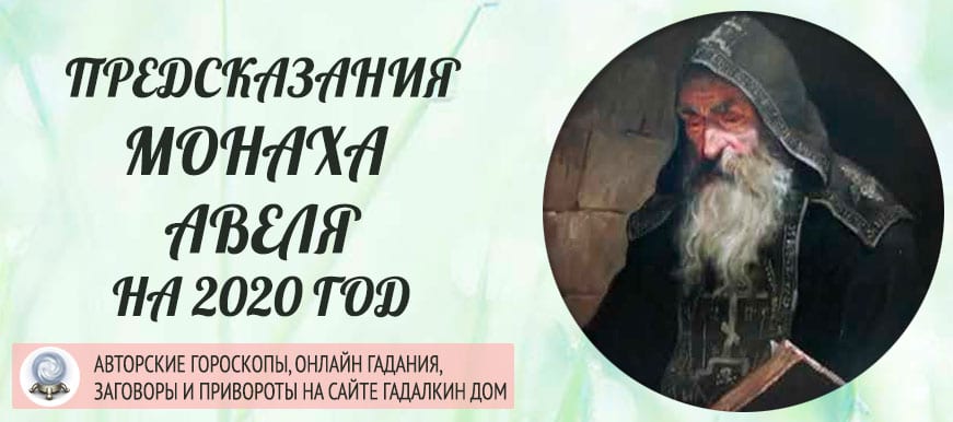 предсказания монаха Авеля на 2020 год