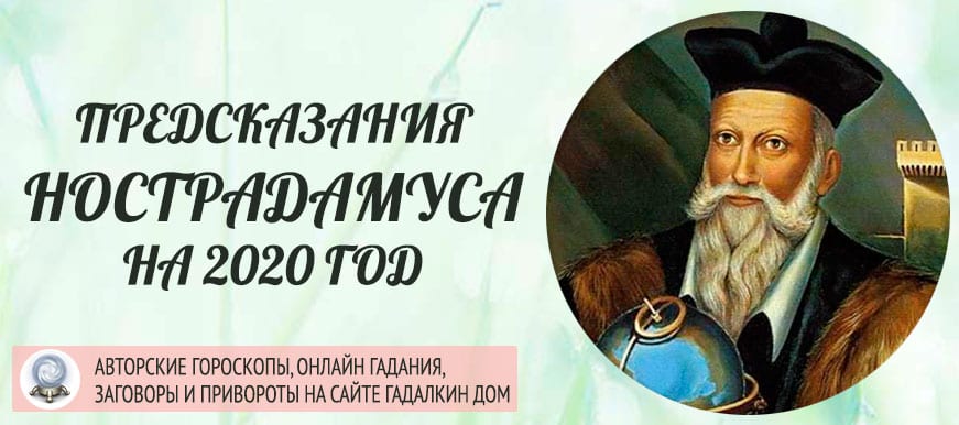 Предсказания Нострадамуса на 2020 год