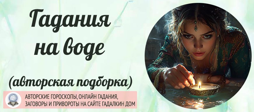 гадание на воде